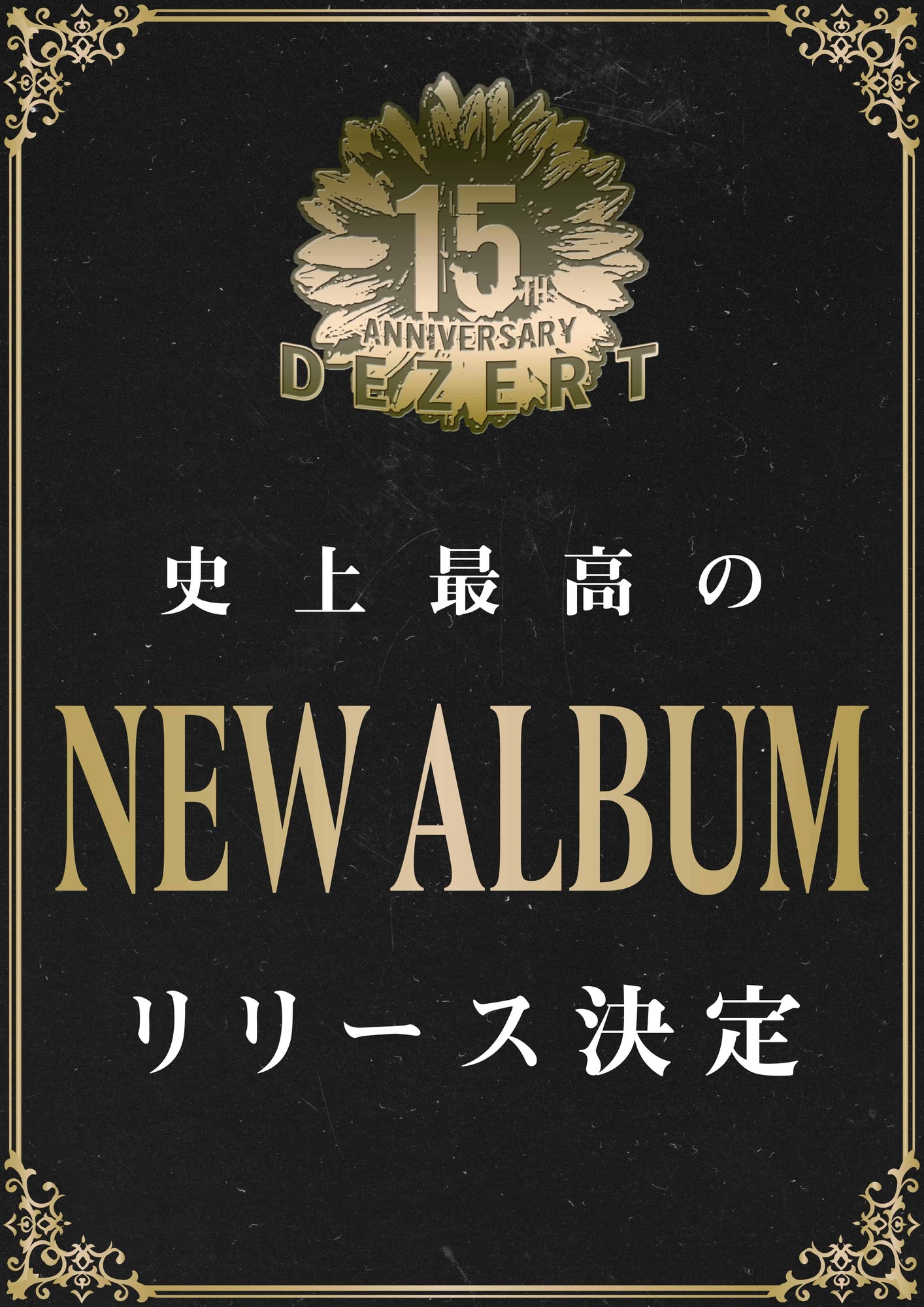 DEZERT CD セット DEZERT、結成15周年を記念してDEZERT 15th ANNIVERSARY PROJECT始動