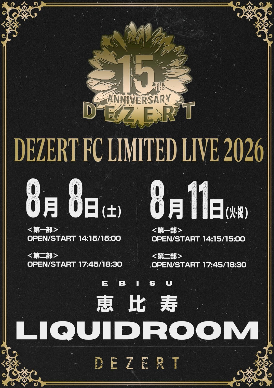 DEZERT、結成15周年を記念してDEZERT 15th ANNIVERSARY PROJECT始動