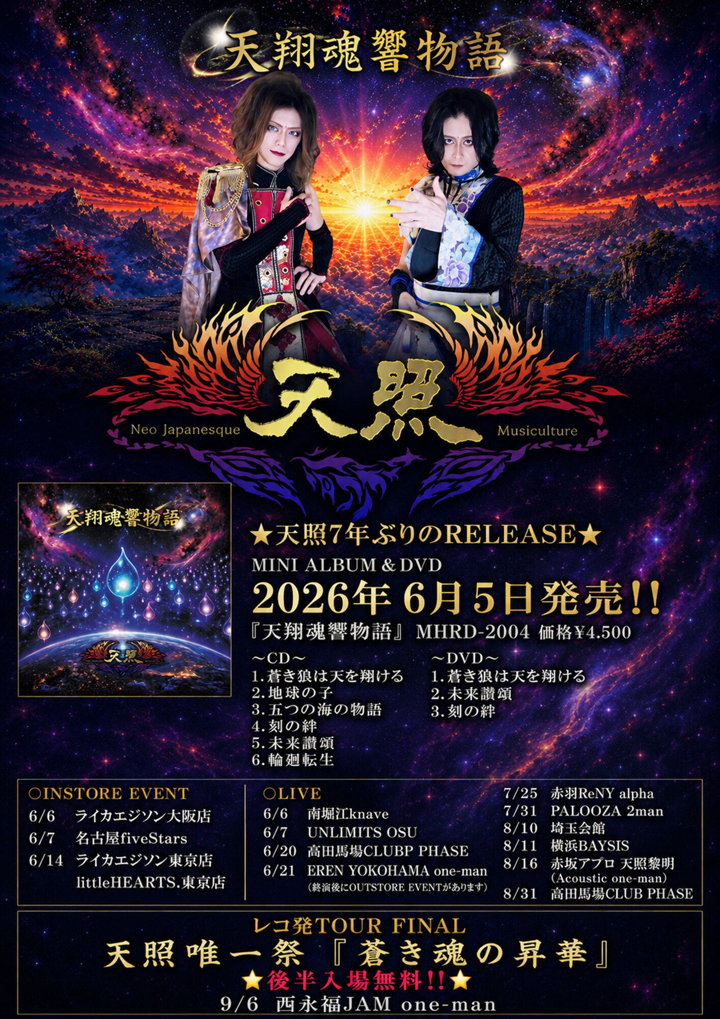 和のV系バンド・天照、7年ぶり新作『天翔魂響物語』発売へ。23年前の曲