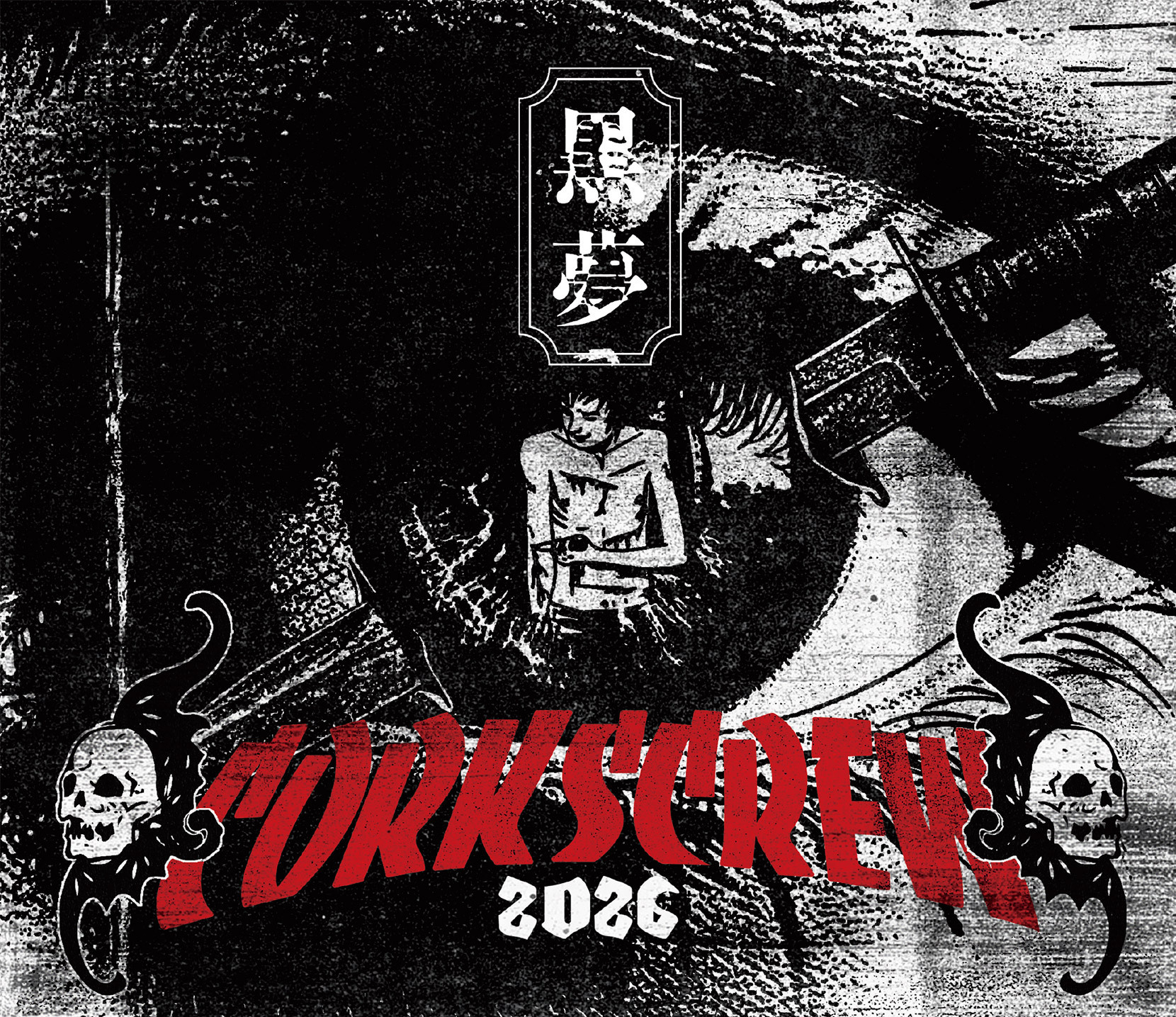 新品2セット】 黒夢 Drug TReatment / CORKSCREW Amazon.co.jp: 【限定