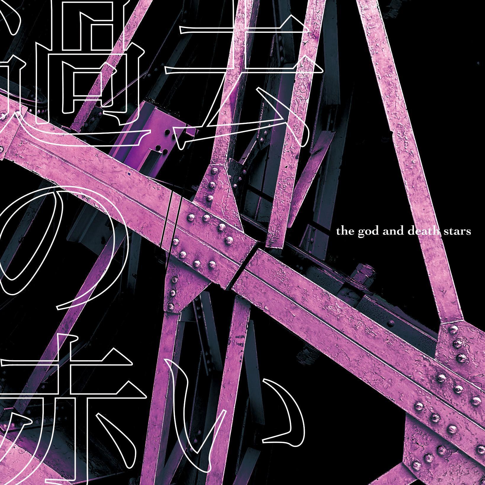 the god and death stars、ギタリスト/マヤママユ加入後、新体制による
