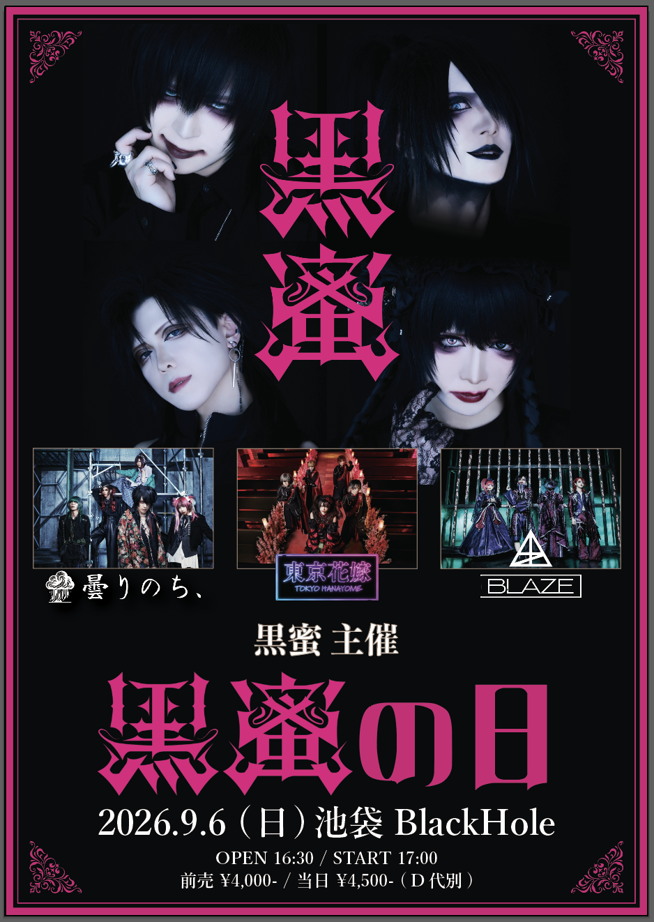 黒蜜、9月6日に主催イベント「黒蜜の日」開催 47都道府県ツアーの熱を
