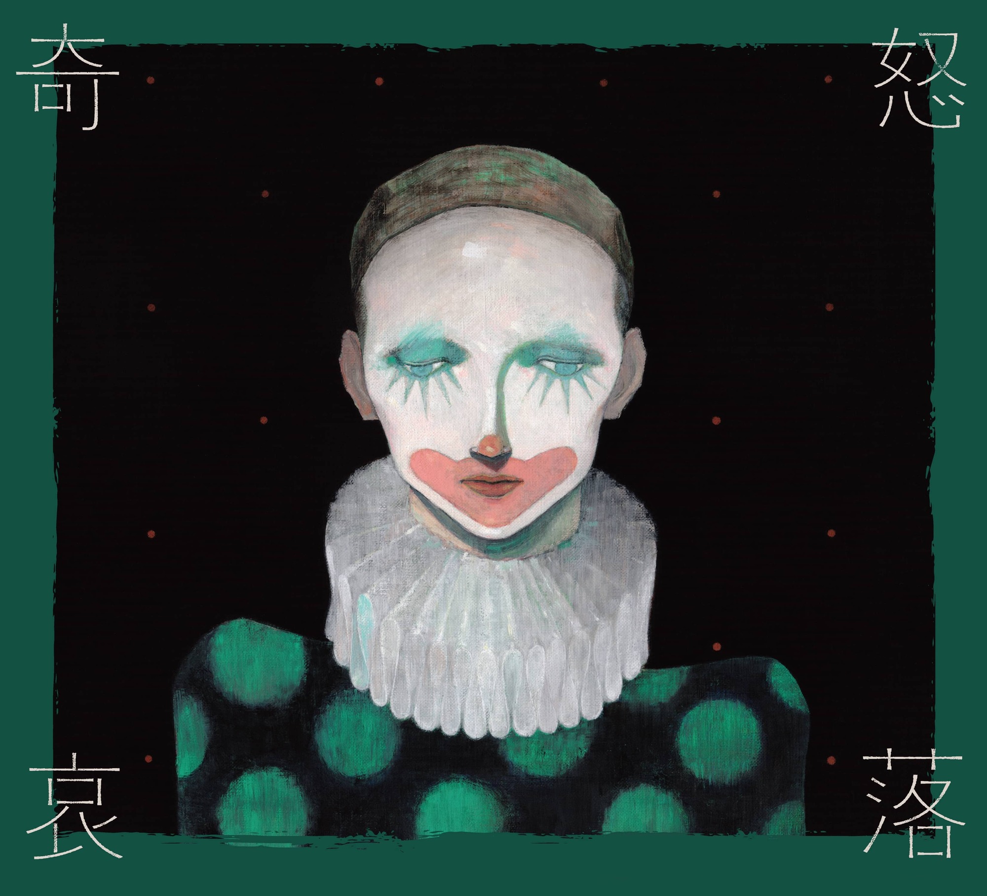 MUCCのヴォーカル・逹瑯が、ソロ名義初となるEP『奇怒哀落』をリリース