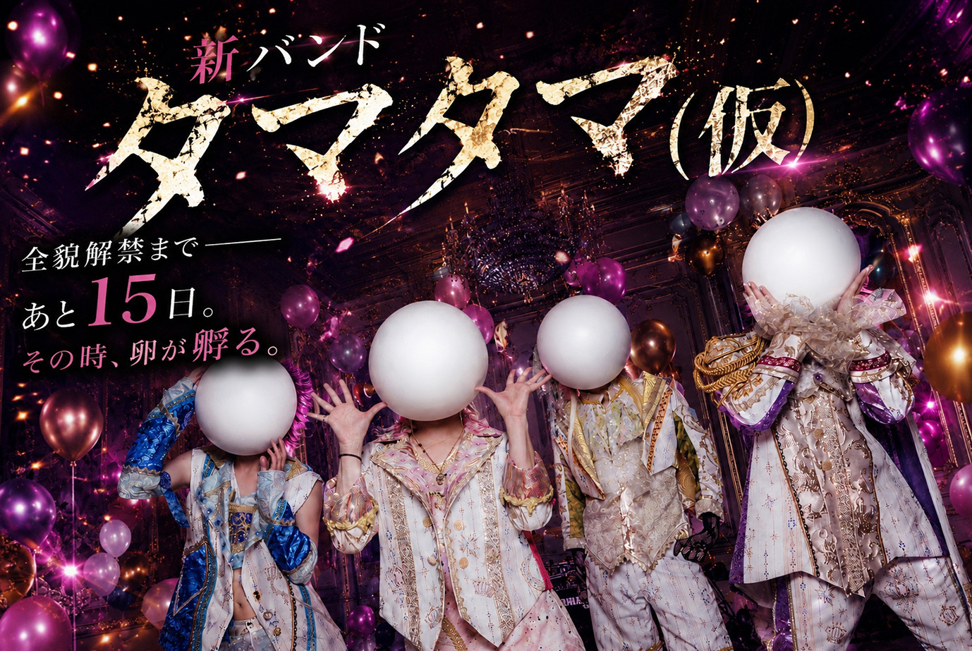 タマタマ！？】謎の新バンド「タマタマ(仮)」公開！メンバーの正体は